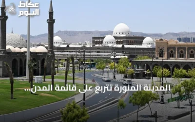 المدينة المنورة تتربع على قائمة المدن المستدامة احتفاءً باليوم العالمي للمدن 2026