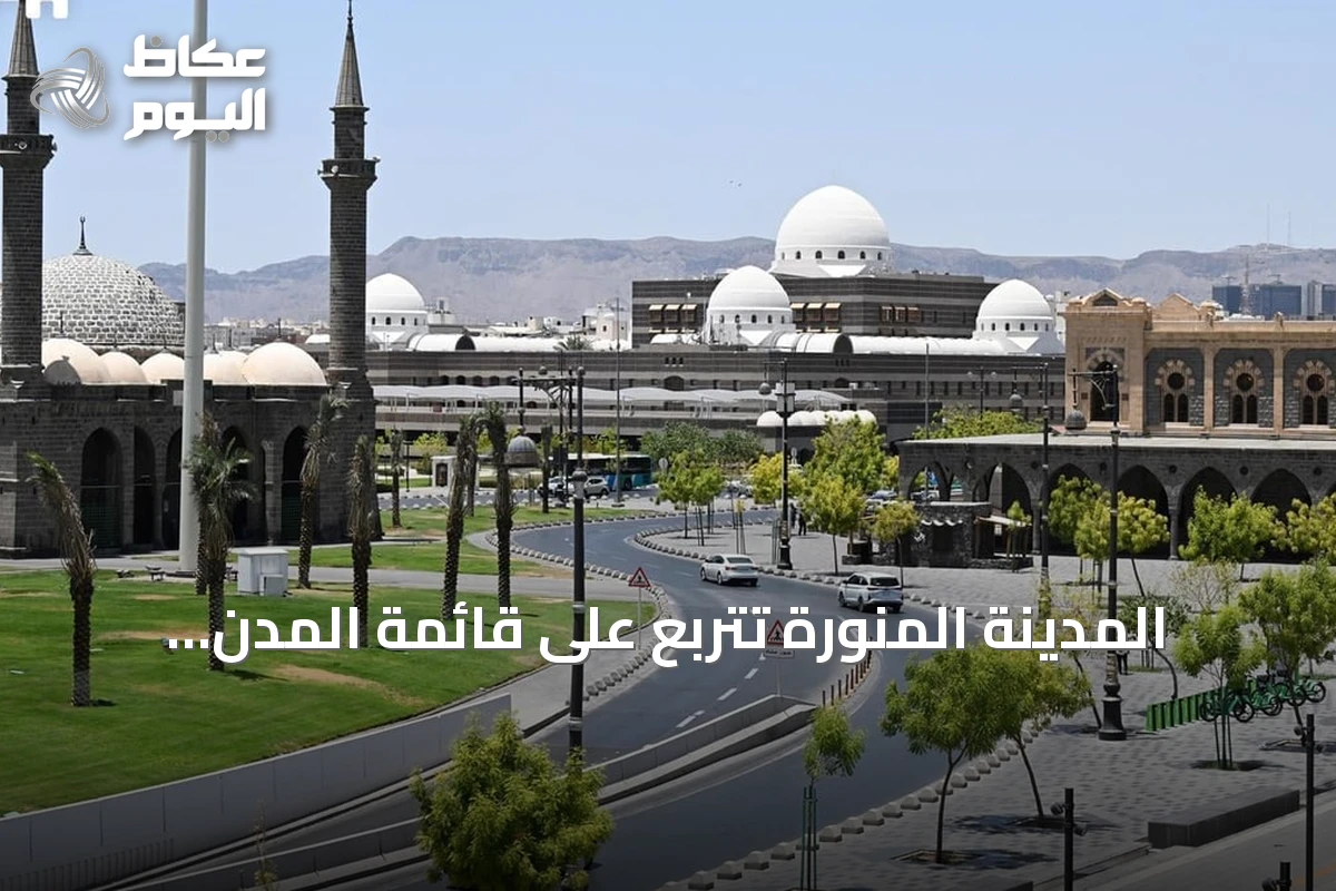 المدينة المنورة تتربع على قائمة المدن المستدامة احتفاءً باليوم العالمي للمدن 2026