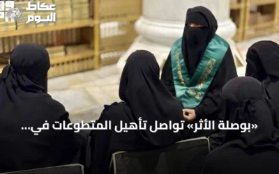 «بوصلة الأثر» تواصل تأهيل المتطوعات في المسجد الحرام برفع كفاءتهن الميدانية
