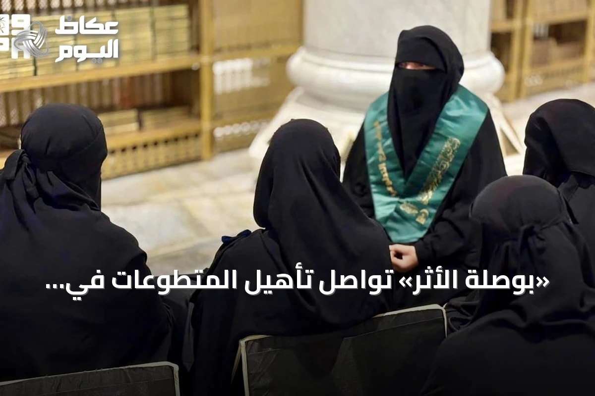 «بوصلة الأثر» تواصل تأهيل المتطوعات في المسجد الحرام برفع كفاءتهن الميدانية