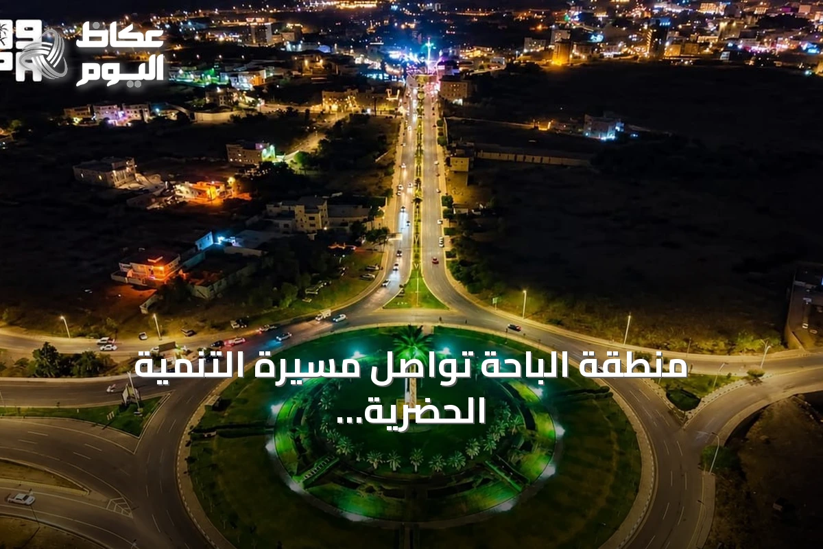 منطقة الباحة تواصل مسيرة التنمية الحضرية المستدامة لتعزيز جودة الحياة