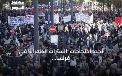 تجدد احتجاجات ‘السترات الصفراء’ في فرنسا احتجاجاً على ارتفاع تكاليف المعيشة