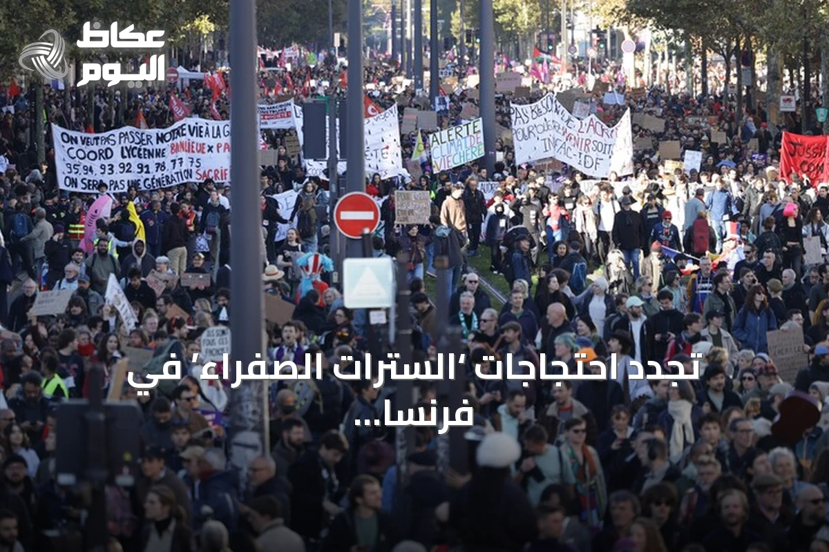 تجدد احتجاجات ‘السترات الصفراء’ في فرنسا احتجاجاً على ارتفاع تكاليف المعيشة