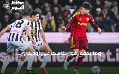 روما يحقق فوزاً كاسحاً على أودينيزي بخماسية ويواصل ملاحقة الصدارة في الدوري الإيطالي