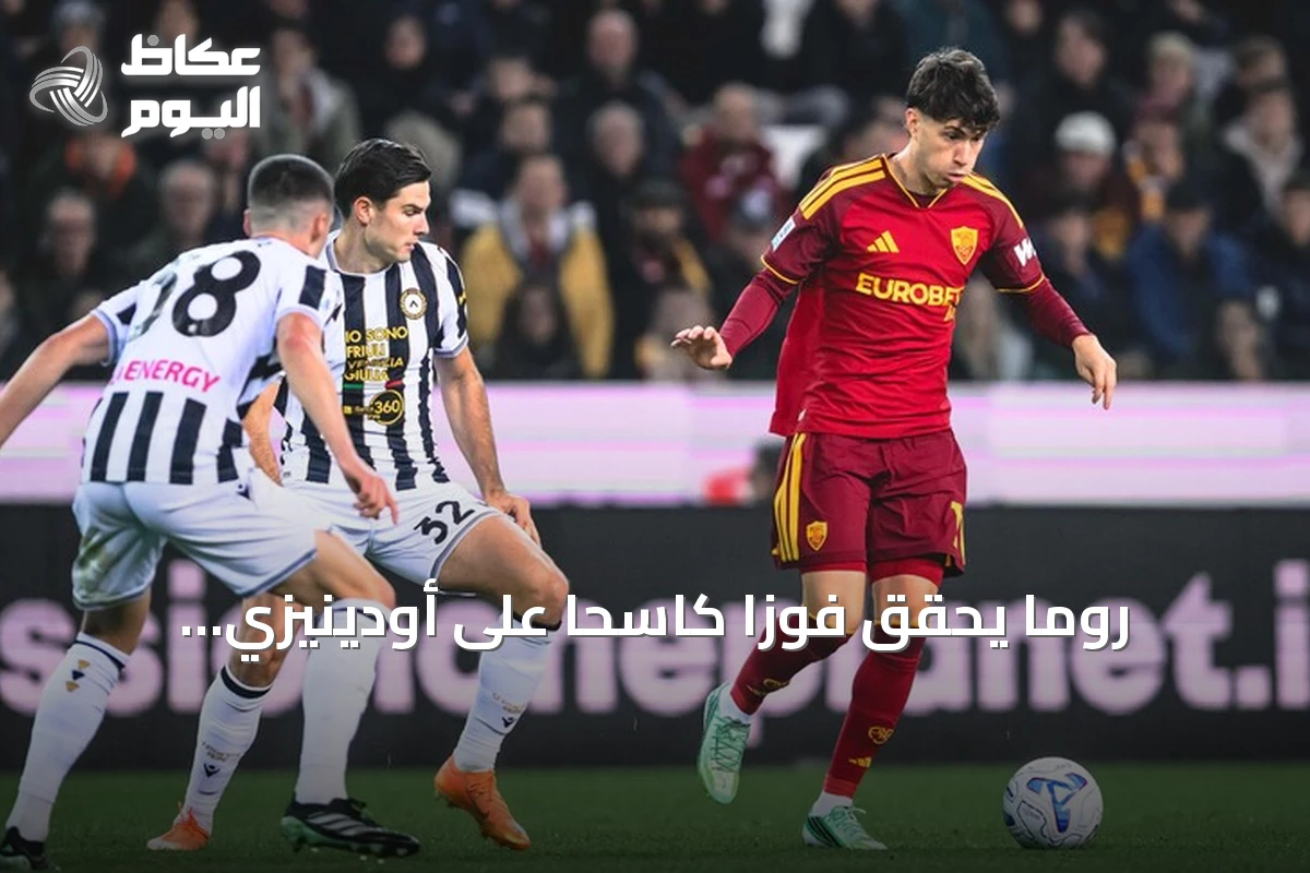 روما يحقق فوزاً كاسحاً على أودينيزي بخماسية ويواصل ملاحقة الصدارة في الدوري الإيطالي