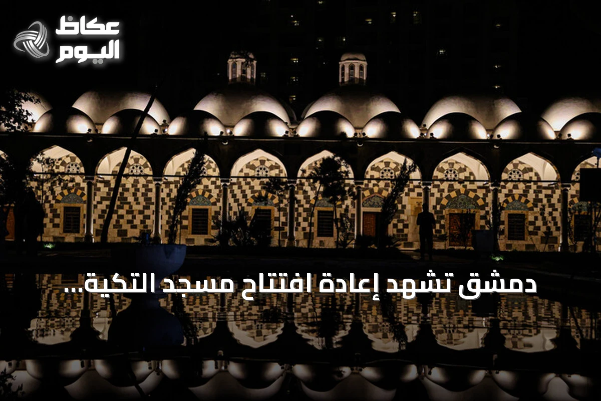 دمشق تشهد إعادة افتتاح مسجد التكية السليمانية بعد ترميمه بدعم تركي