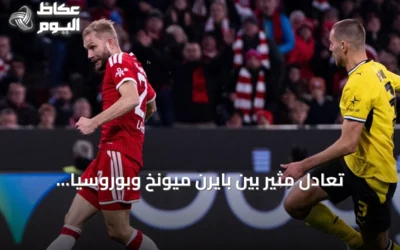 تعادل مثير بين بايرن ميونخ وبوروسيا دورتموند في كلاسيكو الدوري الألماني