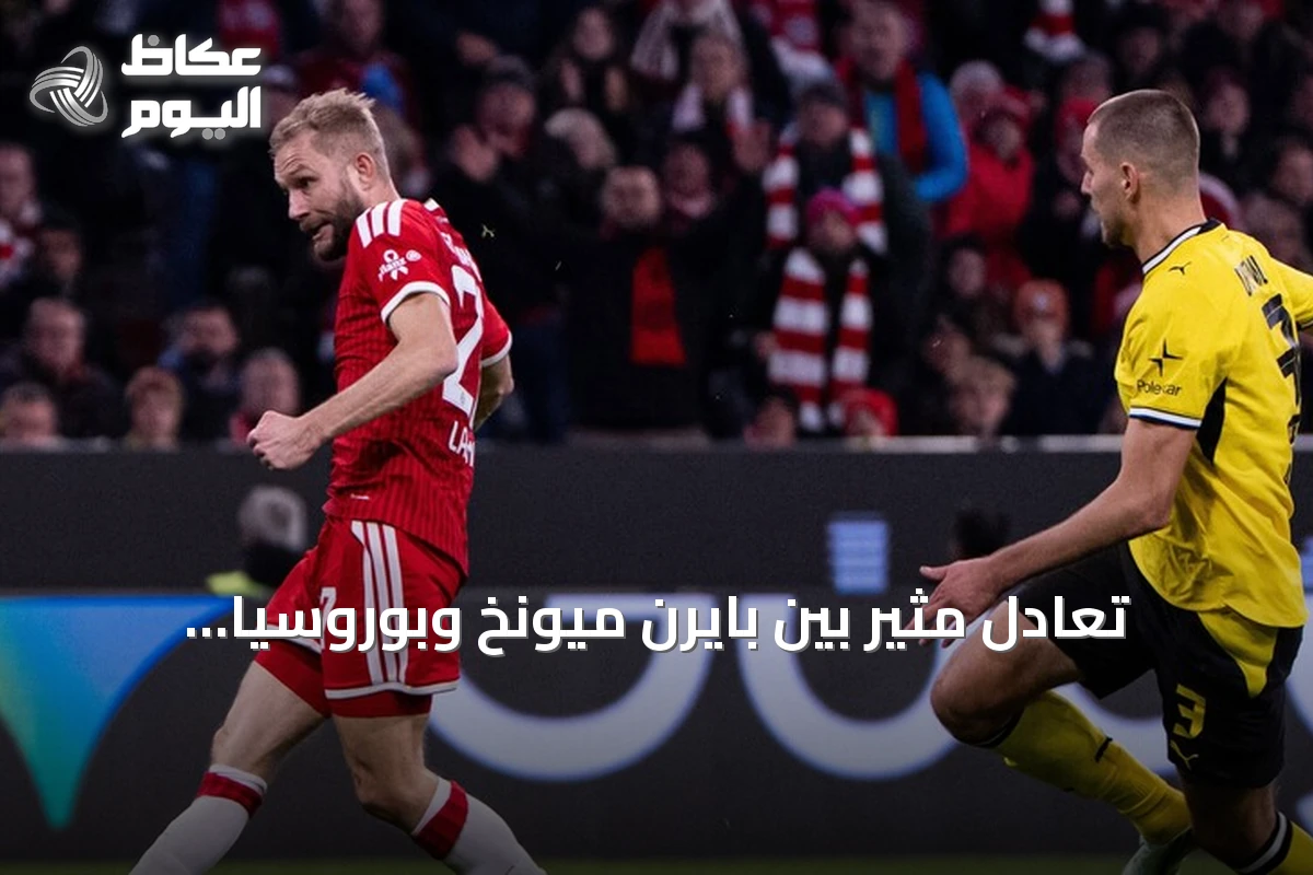 تعادل مثير بين بايرن ميونخ وبوروسيا دورتموند في كلاسيكو الدوري الألماني
