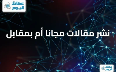 نشر مقالات مجانا أم بمقابل: مقارنة التكلفة والعائد الفعلي