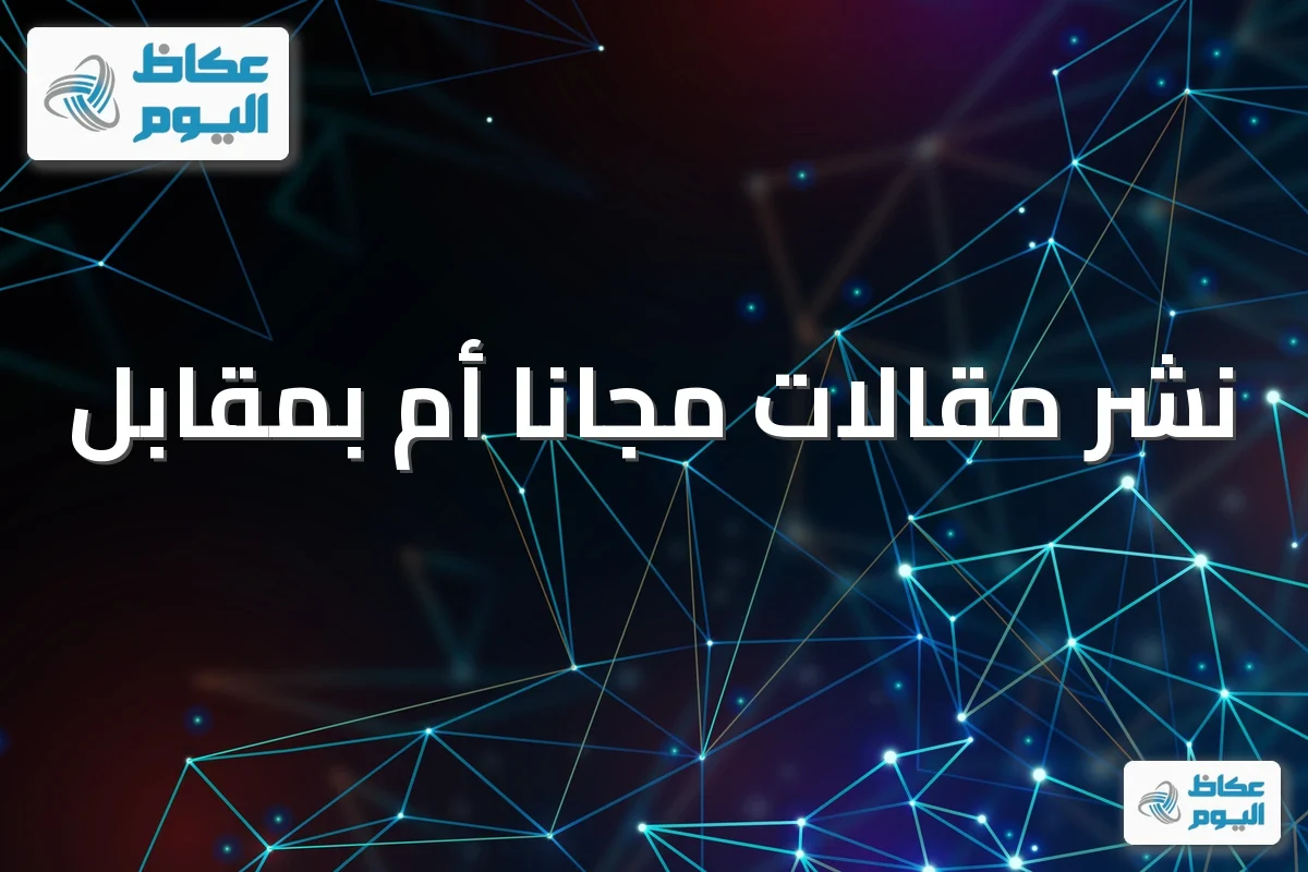 نشر مقالات مجانا أم بمقابل: مقارنة التكلفة والعائد الفعلي